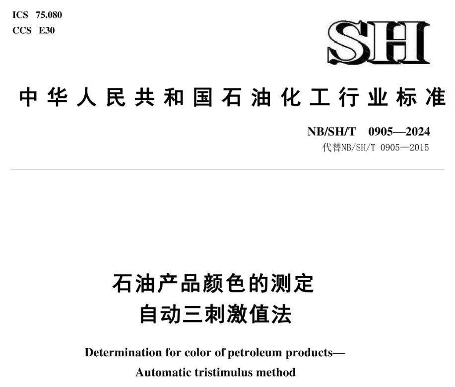 NB-SH-T  0905-2024石油产品颜色测定标准解析与应用指南
