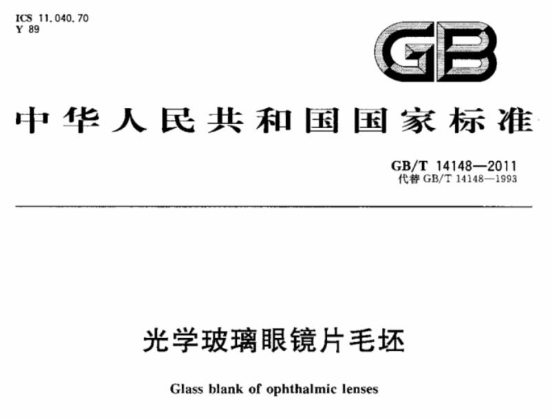 光学玻璃眼镜片毛坯的透过率是多少？——GBT 14148-2011-2