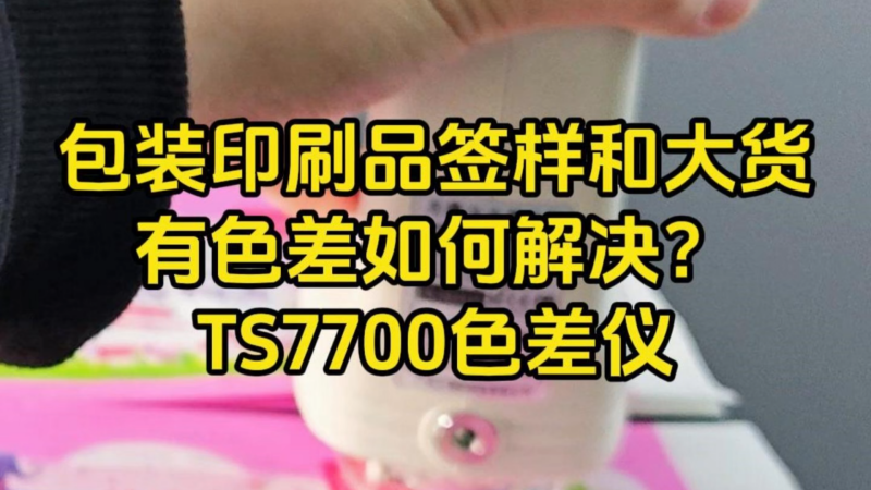 1 包装印刷-TS7700-