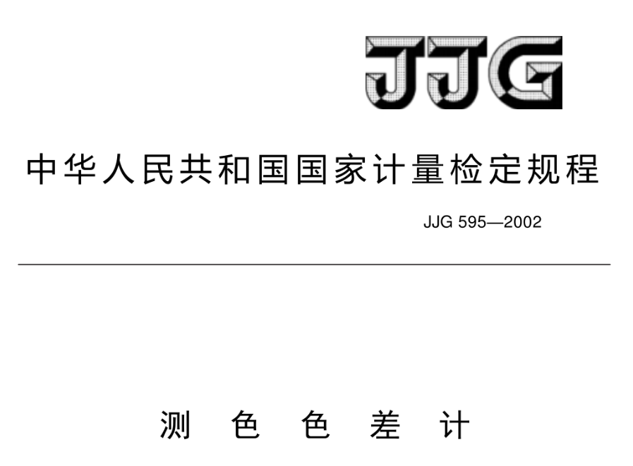 色差仪分级