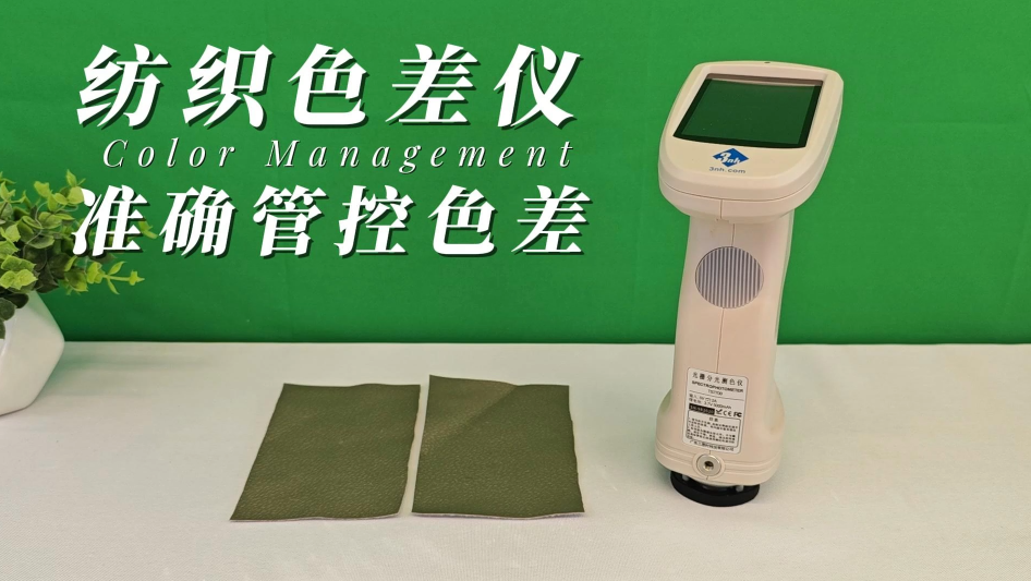 纺织品色差仪
