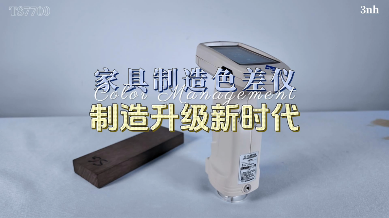13 家具色差仪-