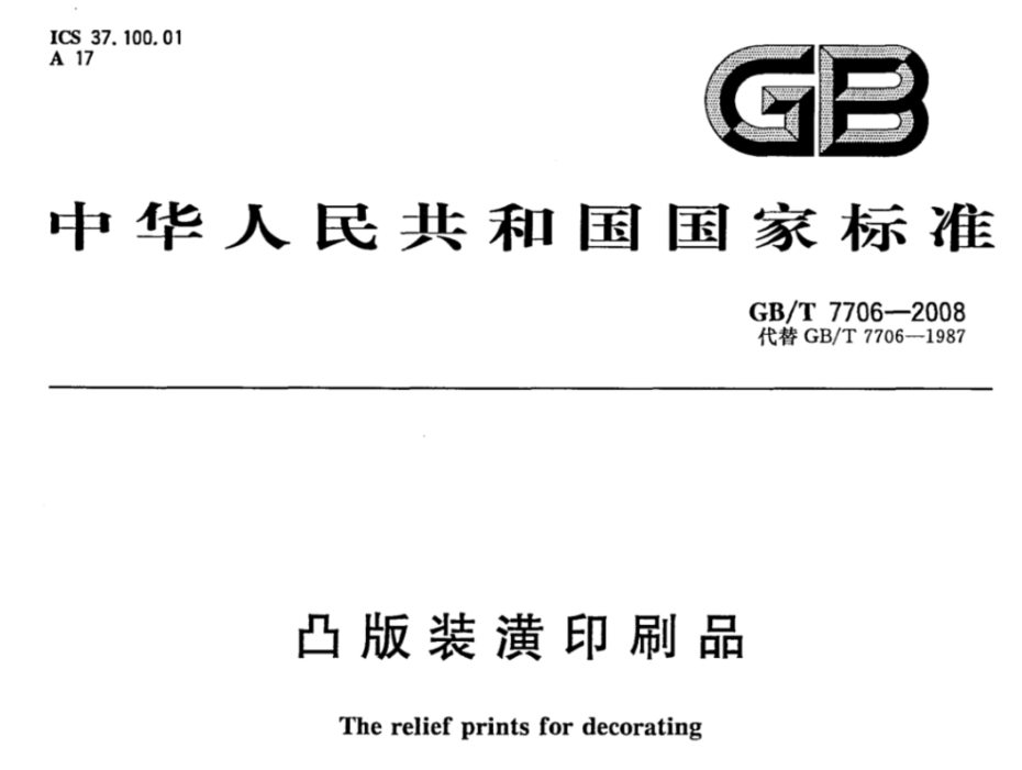1 凸版装潢印刷品