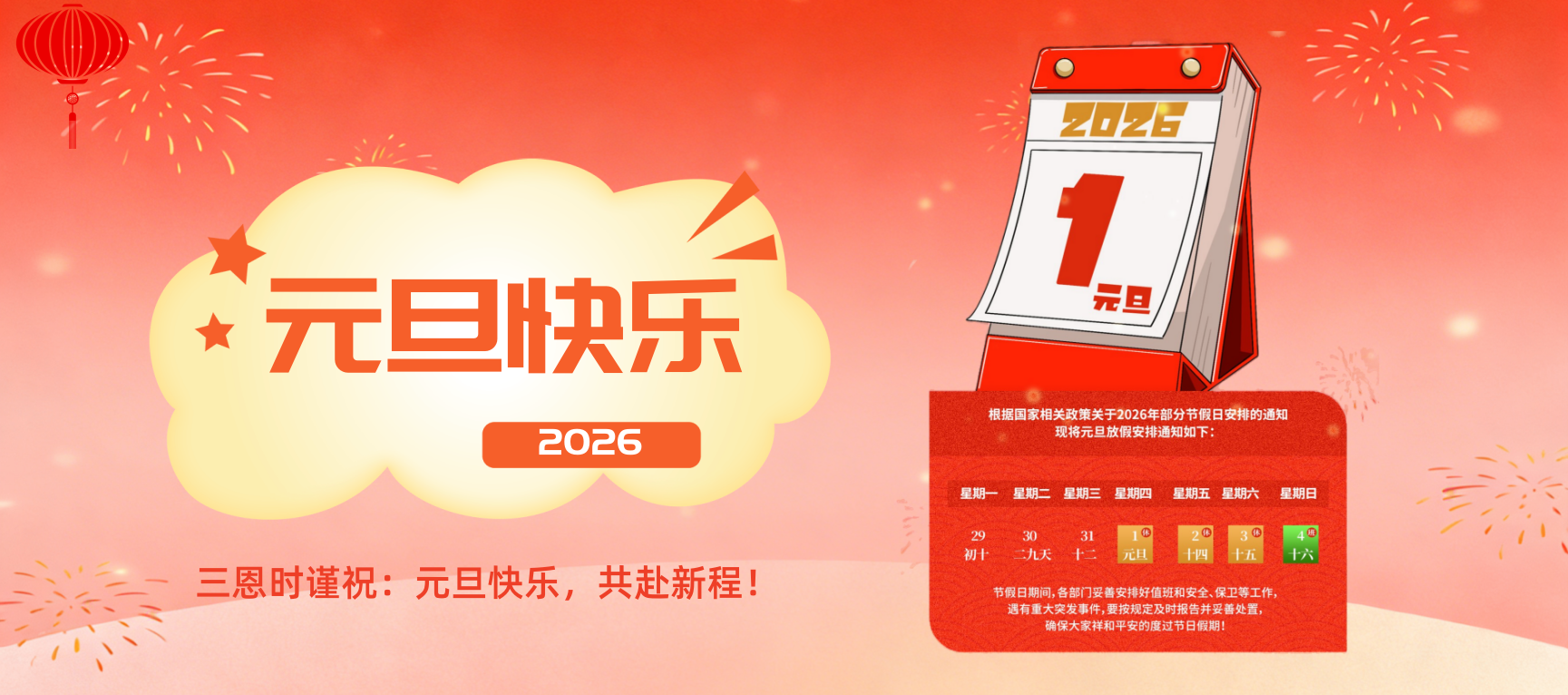 元旦快乐 | 温情相伴，幸福可测&mdash;&mdash;三恩时与您共赴2026 