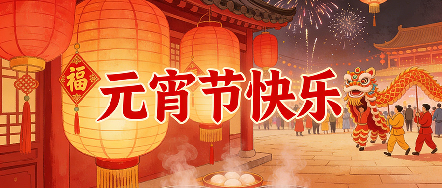 开工遇元宵｜三恩时：月满开工日，奋进正当时 