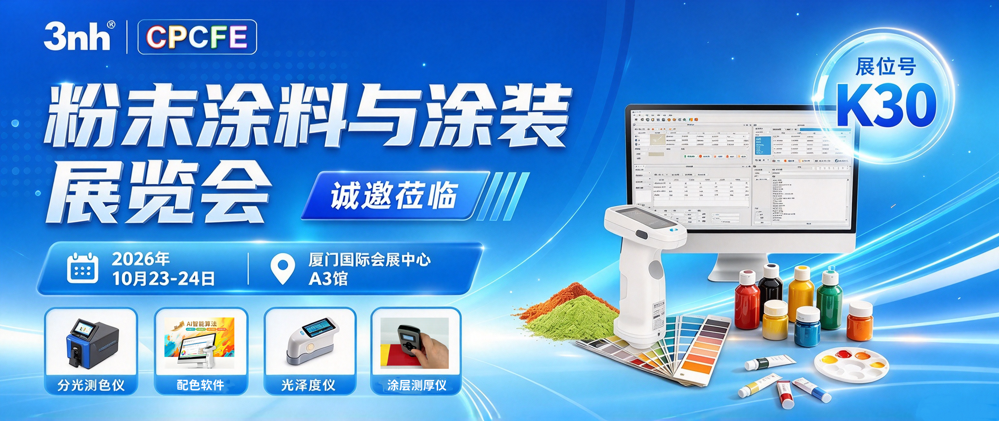 邀请函 | 浙江三恩时邀您相约厦门CPCFE，K30展位面对面聊色彩管控 