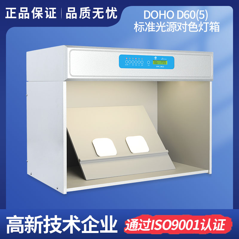 DOHO D60(5)标准光源箱 