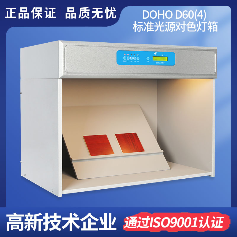 DOHO D60(4)标准光源对色灯箱 