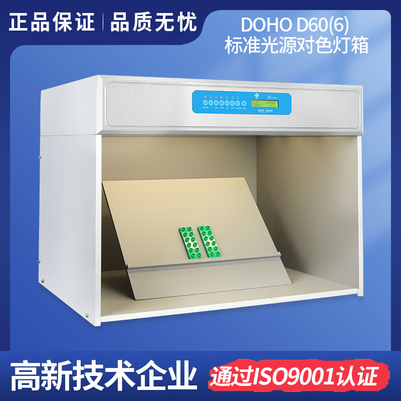 DOHO D60(6)标准光源对色灯箱 