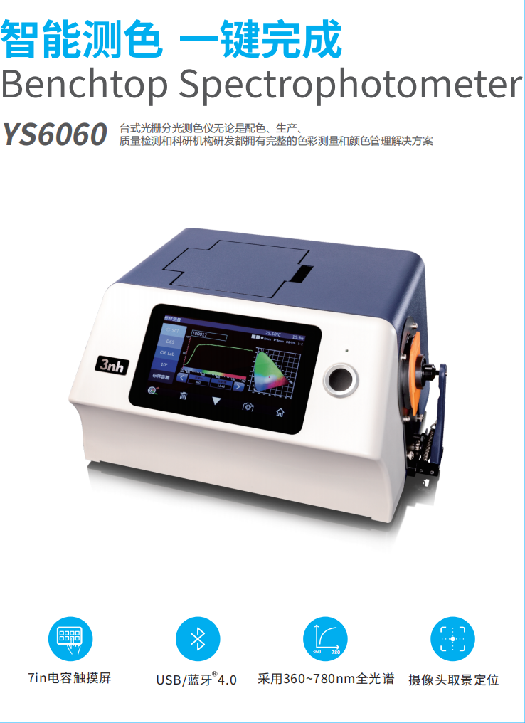 台式分光测色仪